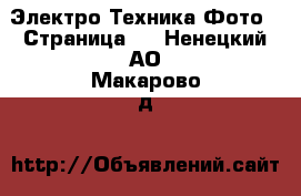 Электро-Техника Фото - Страница 2 . Ненецкий АО,Макарово д.